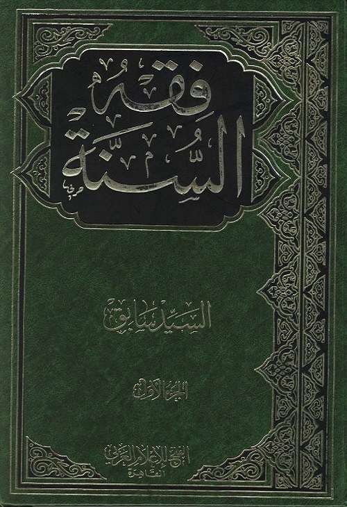 فقه السنة - بأجزاءه الثلاثة كاملة